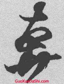 奔,王羲之 ,書法字典